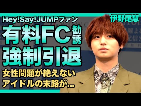 Hey!Say!JUMP・伊野尾慧がファンを有料FCに勧誘していた真相...際どいオフショット公開にも批判殺到した実態がやばい！アイドルとは思えない女性関係問題・強制引退と言われる理由に驚きを隠せない