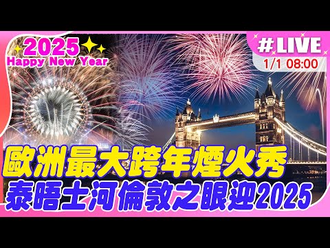 【中天直播#LIVE】歐洲最大跨年煙火秀 泰晤士河倫敦之眼迎2025 20250101 @全球大視野Global_Vision