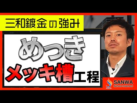 【メッキの強み】第二弾　メッキ槽編【三和鍍金】