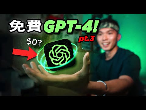 【最新消息！】7個免費GPT-4網站！🤯無限制次數，嘗試宇宙最強的AI！🤖| How to Access GPT-4 for Free! PT.3