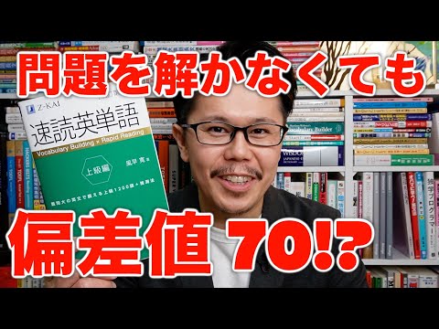 長文は問題を解かなくても偏差値70まで全然行く話【英語参考書ラジオ】