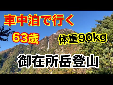 【63歳90kg 】還暦過ぎのおやじが登山レポ。御在所岳・地蔵岩。車中泊の旅、道の駅、温泉、軽バンおやじ一人旅