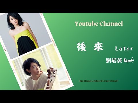 後來 Later -  劉若英 (René) (純音樂)【動態歌詞Lyrics】Live Video