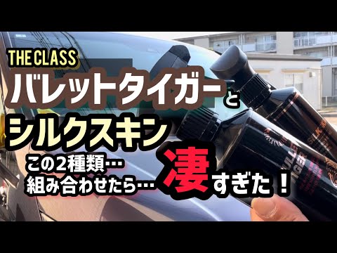 【THE CLASS】バレットタイガーとシルクスキンを施工しました。ヤバかった！