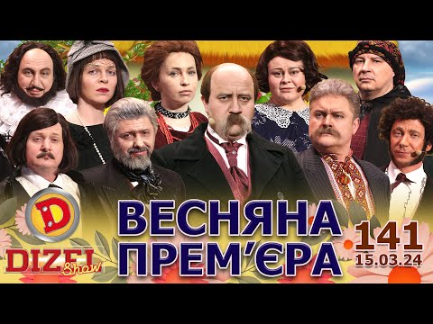 ДИЗЕЛЬ ШОУ - ВИПУСК 141 від 15.03.2024 | Дизель Українські серіали