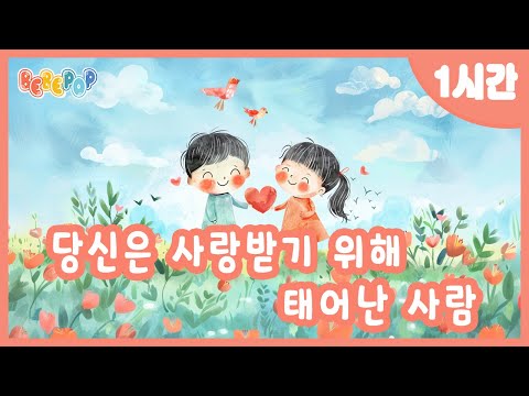 [1시간 연속재생]💗아름다운 축복동요 "당신은 사랑받기 위해 태어난 사람" 연속듣기💗감성동요 | 인기동요 | 어린이동요 | 사랑동요 | 율동동요 | 축복송 | Kids Songs