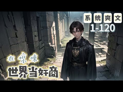 《在驚悚世界當奸商》1-120【穿越+搞笑+系統+爽文】