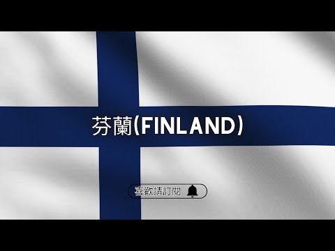 ✈圓夢之旅✈千湖之國【芬蘭 Finland】的北極光耶誕之旅