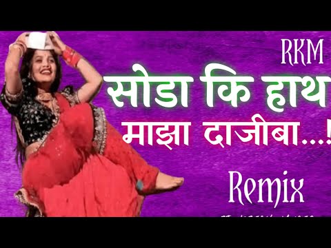 Soda Ki Hath Maza Dajiba halgi mix | dj remix insta trending marathi song | by RJ KRISH MUSIC