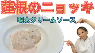 【蓮根ニョッキの明太クリームソース】12月のおまかせメニューの前菜！