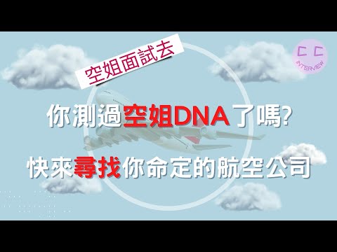 空姐面試小撇步-你測過空姐DNA了嗎 快來尋找你命定的航空公司