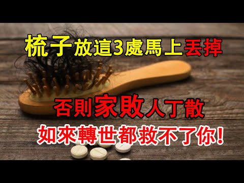 梳子放這3處，馬上丟掉！否則家敗人丁散，如來轉世都救不了你！佛學|修仙|面相學|命理|轉運|風水|生辰八字|生肖|