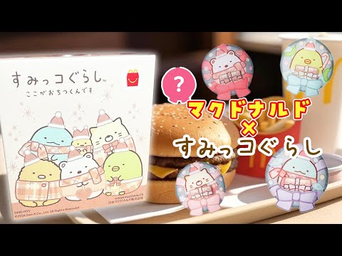 【すみっコぐらし】ハッピーセットにすみっコぐらしがやってきたー！🎄【マクドナルド】