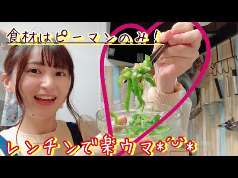 食材はピーマンだけ！2分で作れる楽ウマレシピ✨