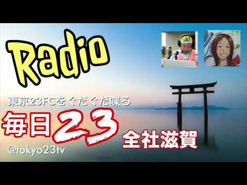 東京23FCのお喋りラジオ全社SP “毎日23” 2024.10.20 #203 都農のゴールを破ることができず2回戦敗退🥲全社滋賀からプチっとお喋り！