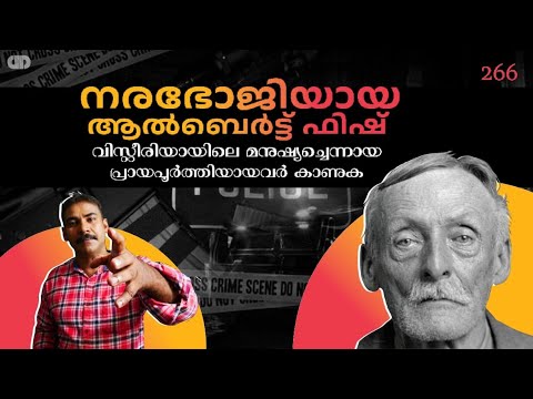 കുട്ടികളെ കറി വെച്ച് തിന്നവന്‍|ലോലമനസ്കര്‍ കാണരുത്|Albert fish|nia tv|noyal idukki|serial killer|