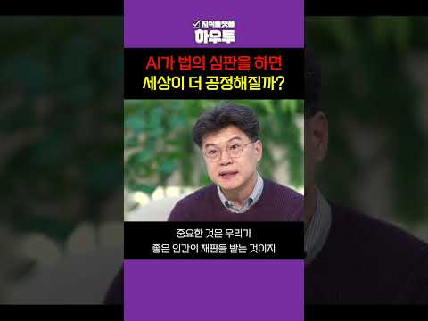 AI판사 도입은 재판을 더 공정하게 할까?  #법 #법의주인 #하우투 #shorts