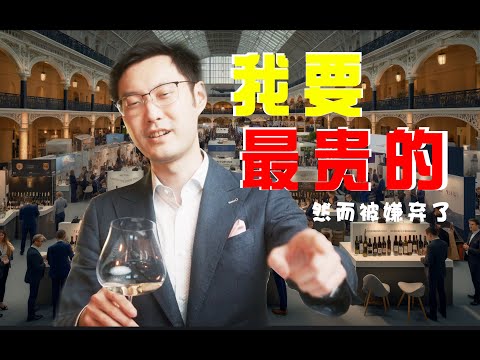 6 Do's and Don'ts at Wine Shows 参观酒展有门道！如何喝到最好的酒？展位有隐藏款？！