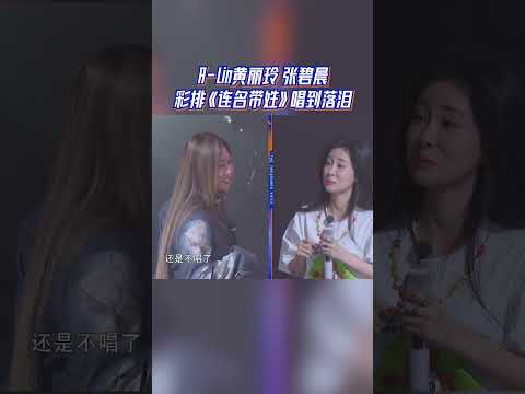 A-Lin黄丽玲 张碧晨彩排《连名带姓》唱到落泪 #天赐的声音