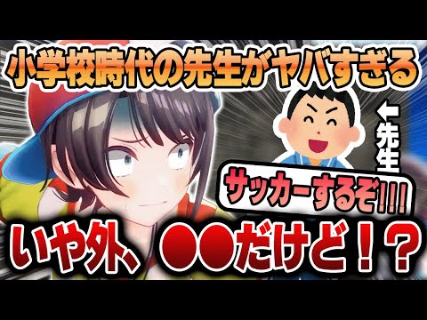 【恐怖】スバルの小学校時代の先生がとにかくやばかった【大空スバル/ホロライブ/切り抜き】