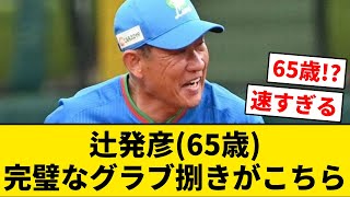 【西武OB】辻発彦(65歳)、完璧なグラブ捌きがこちら【なんJ・2ch】