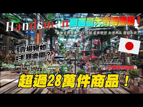 關西最大面積賣場 超過28萬件商品的日本版特力屋？裡面都賣些什麼東西❗｜ 遊日本 ハンズマン松原店