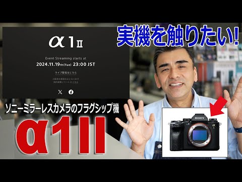 店長ビックリ!! 「α1Ⅱ」ソニーミラーレス一眼カメラのフラグシップ機の突然の発表!!