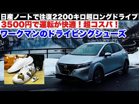 【ドライブ旅】年末は日産ノートで超ロングドライブ2200キロ！ワークマンのドライビングシューズで運転が超快適？！コスパ最高3500円！