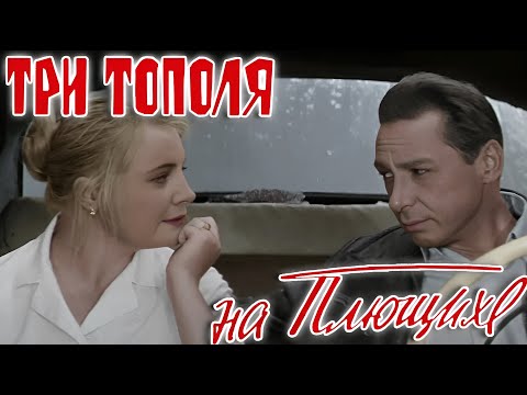 Три тополя на Плющихе - Цветная версия (2010) HD