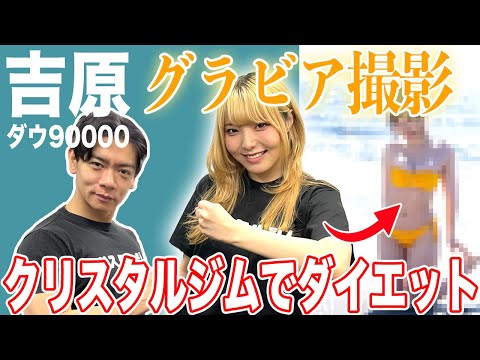 【グラビア】ダウ90000吉原さんご来店！グラビア撮影の為にクリスタルジムでダイエットしてました！