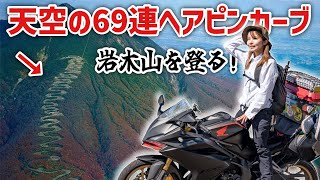 【岩木山】鬼の連続カーブを走破し､登山で山頂を目指す！【東北バイク一人旅】