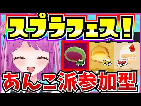 【スプラ3】あんこ派集まれー！！スプラフェス参加型♪【Vtuber:姫月もも】