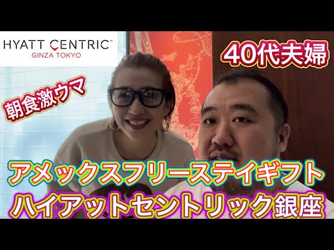 【東京】40代夫婦無料宿泊　ハイアットセントリック銀座　朝食激ウマ