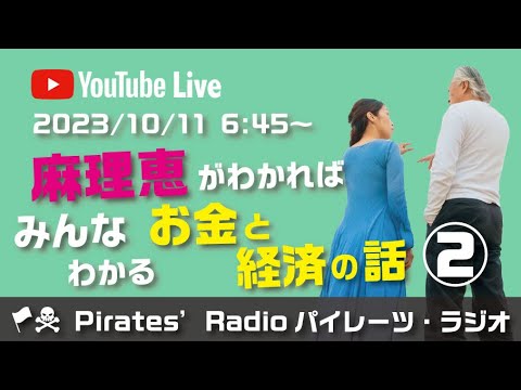 「麻理恵がわかればみんなわかるお金と経済の話②」大西つねきのパイレーツラジオ2.0（Live配信2023/10/11）