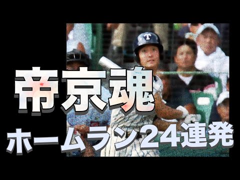 帝京高校のホームラン24連発！【高校野球】