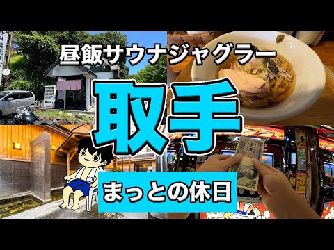 【取手グルメ】千葉と茨城の間にある絶品ラーメンからサウナ&ジャグラー！