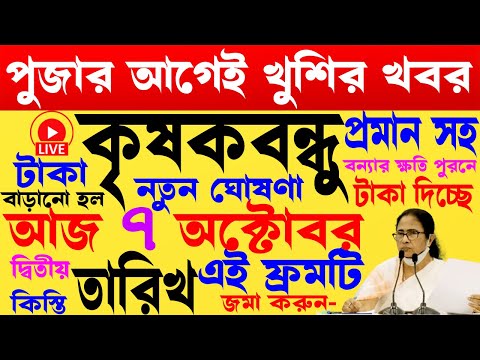 আজকে কৃষকদের জন্য খুশির খবর I ফাইনাল তারিখ I krishak bandhu I krishak bandhu new update #wb