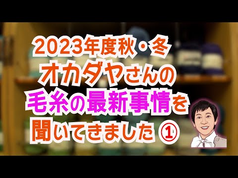 【前半】2023年度秋・冬　オカダヤさんの毛糸最新事情を聞いてきました