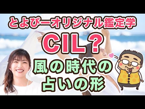 新しい占いのカタチとは？とよぴーオリジナル鑑定学CILについて話してみた