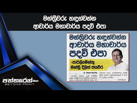 මන්ත්‍රීවරු හඳුන්වන්න ආචාර්ය මහාචාර්ය පදවි එපා