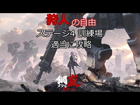 【メタスト】イベント 狩人の自由 ステージ4訓練場を適当に攻略