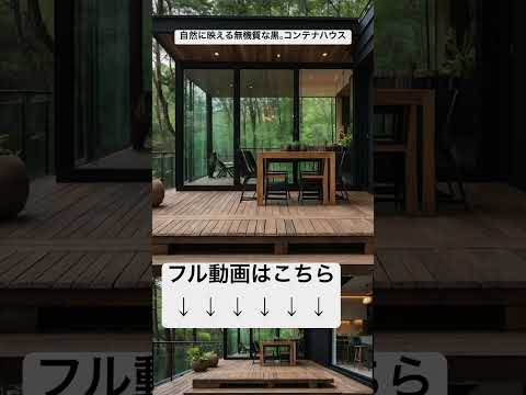 自然に映える無機質な黒。コンテナハウス22デザイン #house #container #コンテナハウス