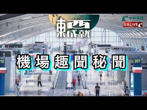 240921【東成西就】EP112楊德忠 艾蒙威 蘇逸恆 潘焯鴻 | 機場趣聞及秘聞