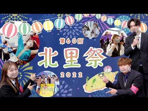 北里大学 第60回北里祭2022