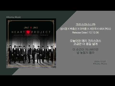 성시경 X 박효신 X 이석훈 X 서인국 X VIXX (빅스) - 크리스마스니까 // 가사