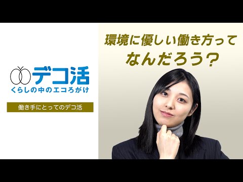 「デコ活リポート#05」環境に優しい働き方ってなんだろう？