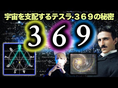 ３６９の秘密。ニコラ・テスラの３６９に隠された宇宙の鍵とは？【３６９】