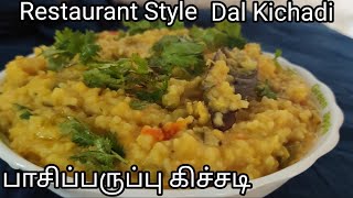 Restaurant Style Dal Kichadi|One Pot Yummy Recipe for Breakfast and Dinner|#Shorts|Simple Recipe