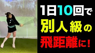 【飛距離アップ】コレやる人とやらない人で結果が圧倒的に変わります！