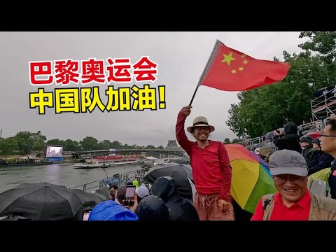 骑行到巴黎冒雨看奥运开幕式，为中国队加油！自行车直接锁街上